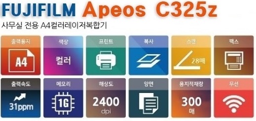 후지제록스 Apeos C325z [A4 컬러복합기]